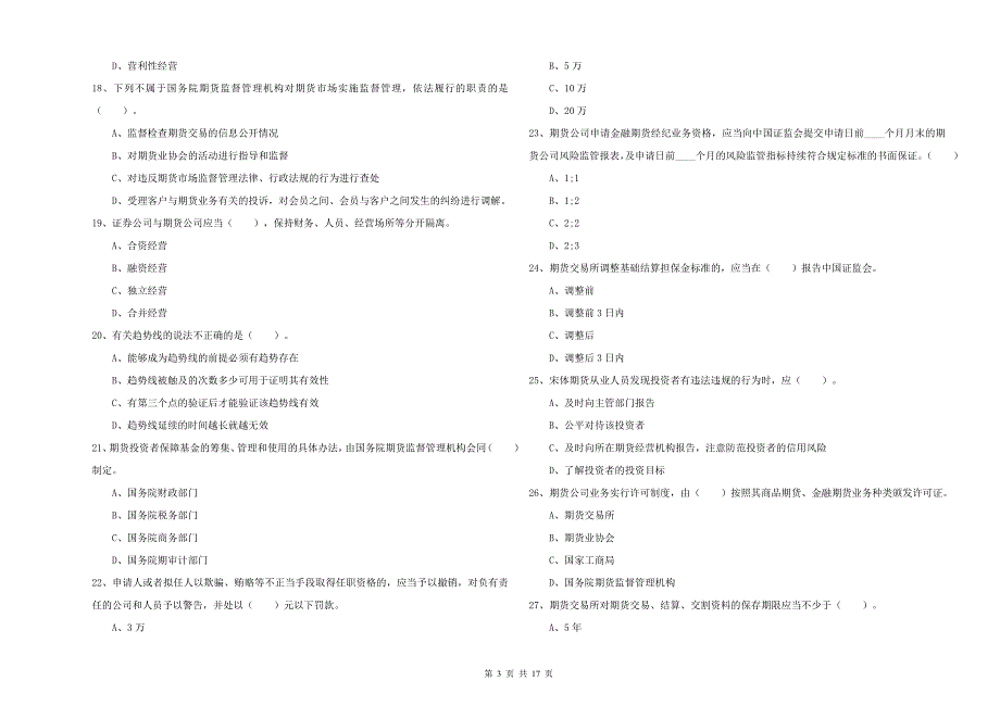 2019年期货从业资格《期货法律法规》综合检测试题-附解析_第3页