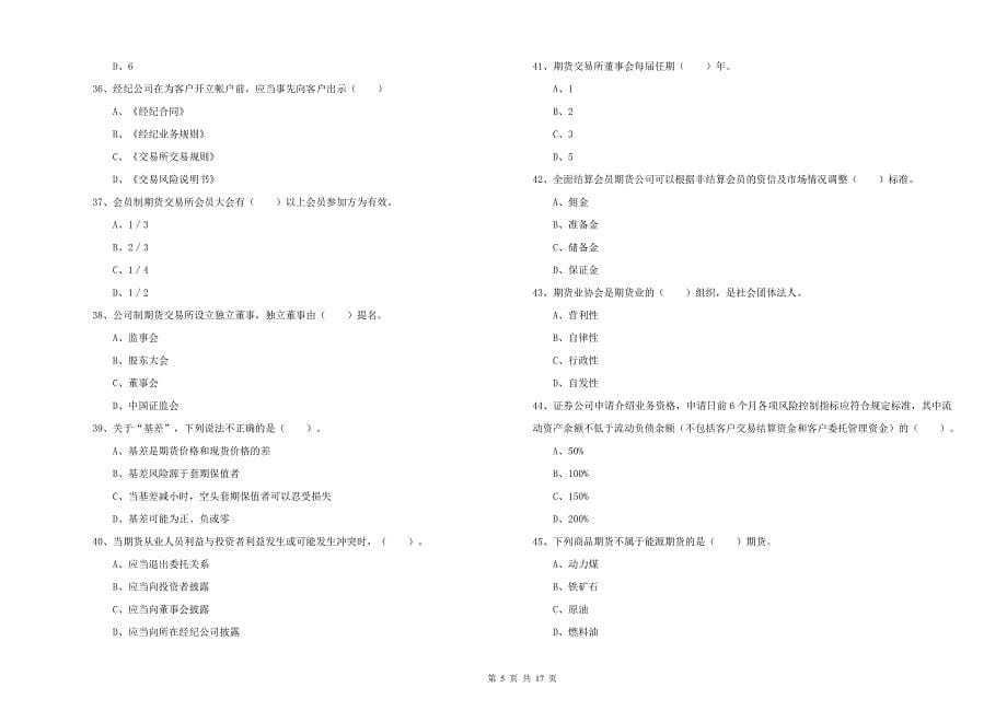 2019年期货从业资格《期货法律法规》综合检测试题-附解析_第5页