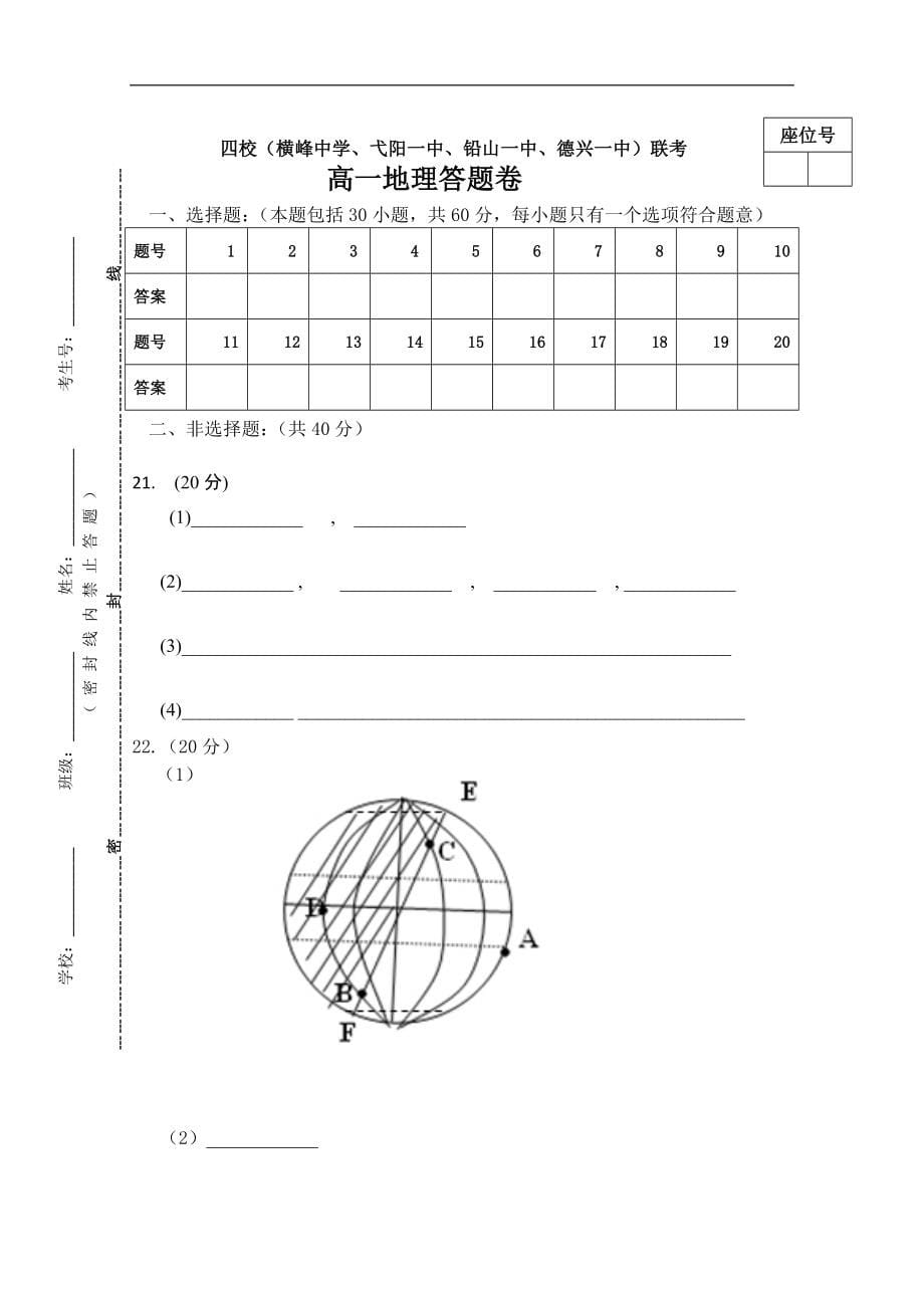 江西省四校（横峰中学、弋阳中学、铅山中学、德兴中学）2014-2015学年高一9月联考地理试卷_第5页