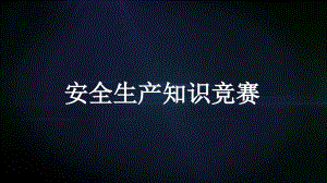 2022安全竞赛模板含颁奖典礼