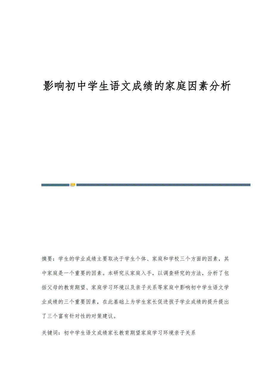 影响初中学生语文成绩的家庭因素分析_第1页