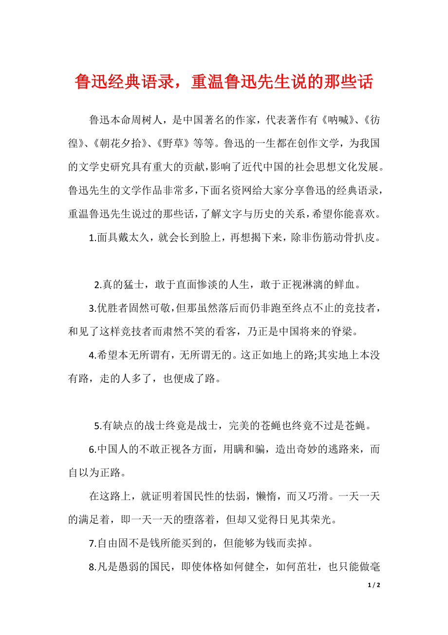 鲁迅经典语录重温鲁迅先生说的那些话（可编辑）_第1页
