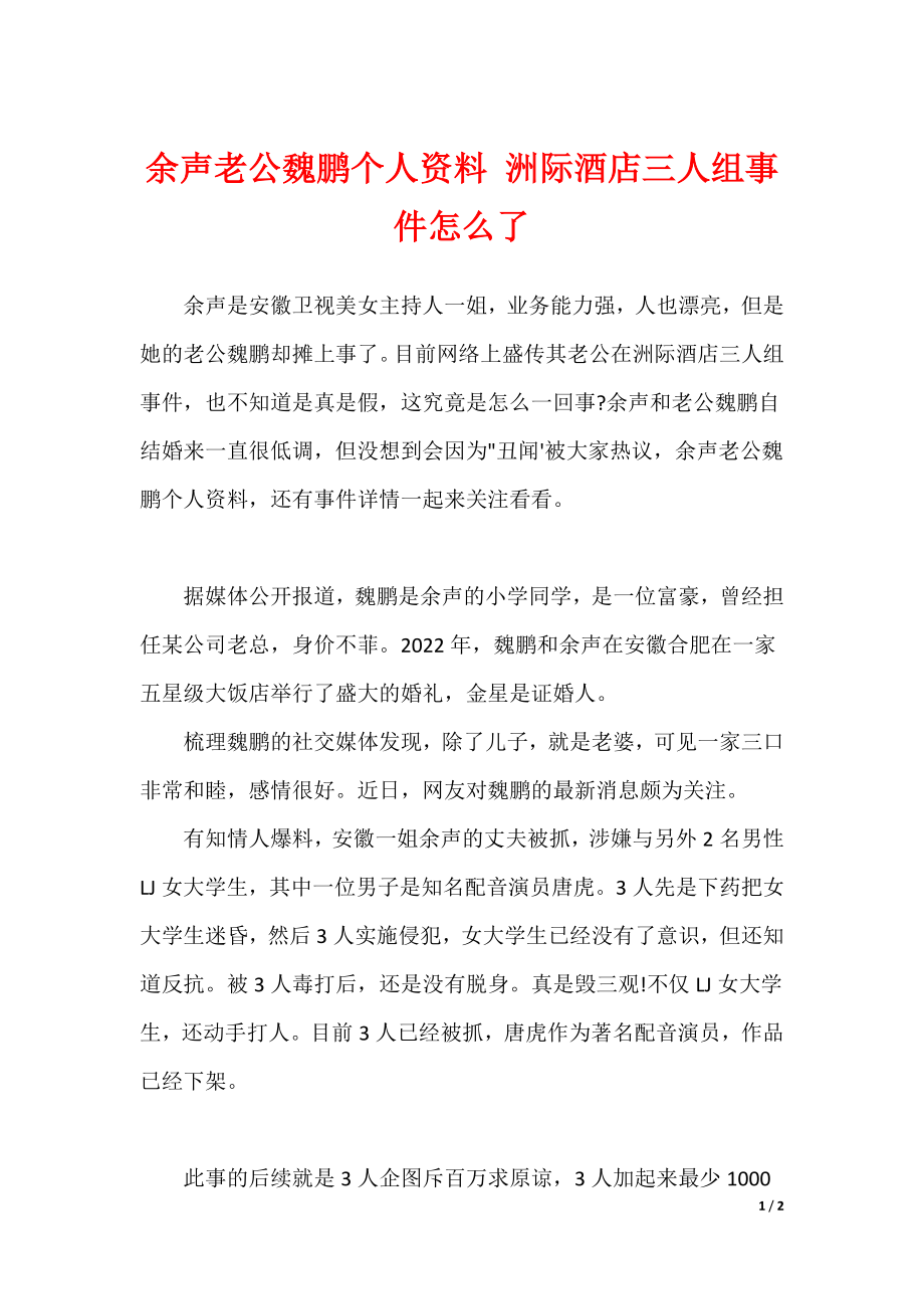 余声老公魏鹏个人资料 洲际酒店三人组事件怎么了（可编辑）_第1页
