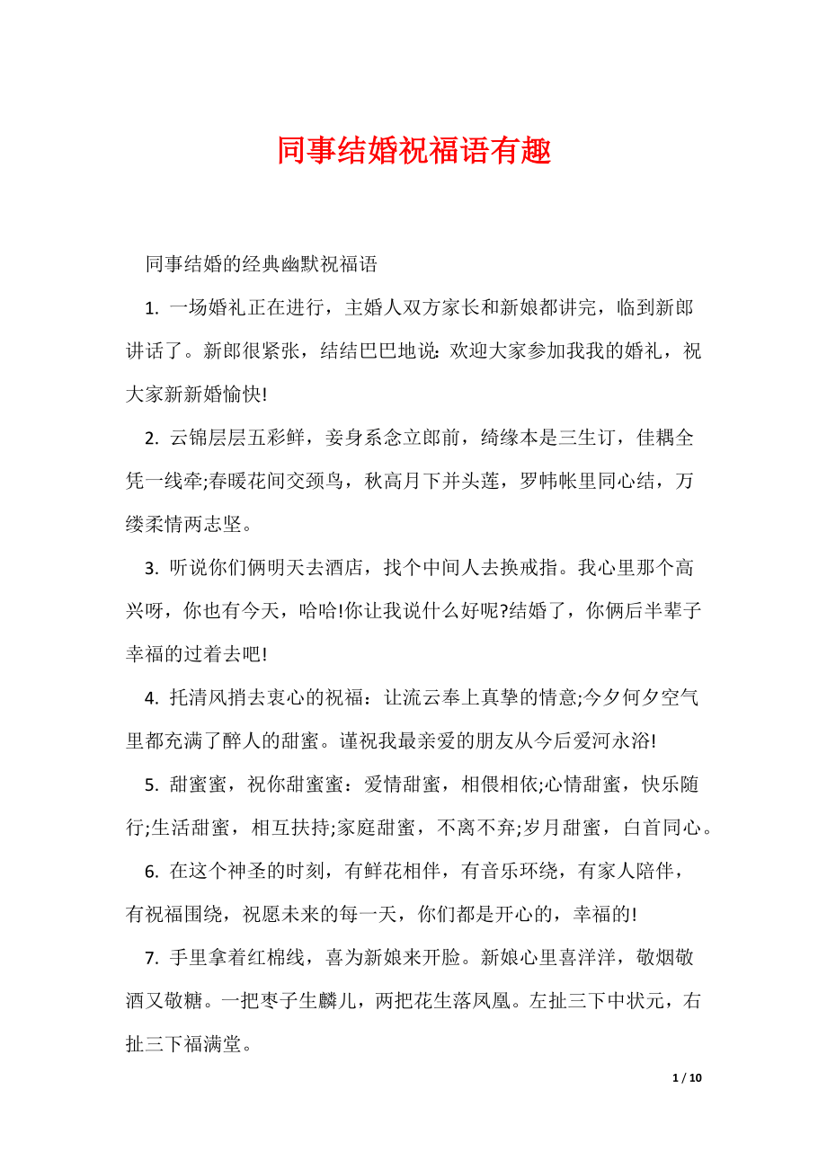 同事结婚祝福语有趣（可编辑）_第1页