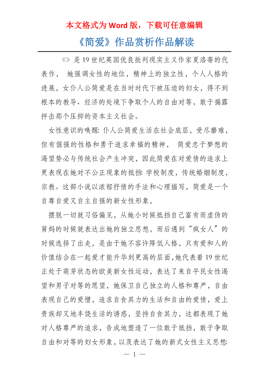 《简爱》作品赏析作品解读_第1页