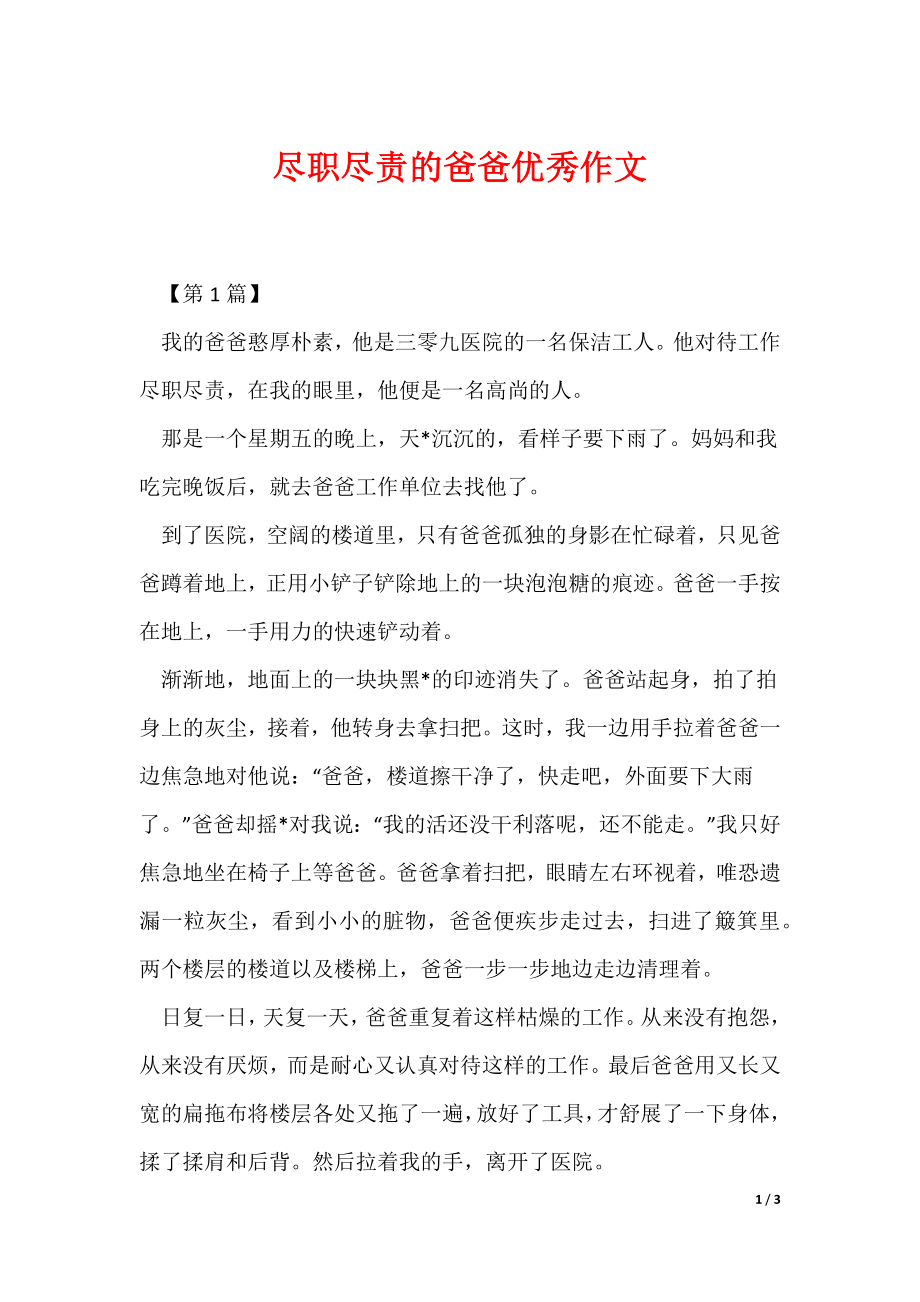 尽职尽责的爸爸优秀作文（可编辑）_第1页