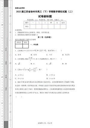 2022届江苏省徐州市高三（下）学期数学模拟试题（二）（含答案解析）丨可修改