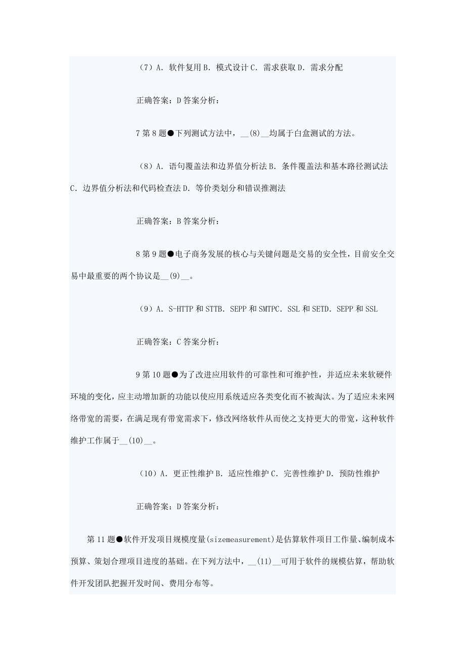 系统集成项目管理工程师-上午题-试题及答案_第3页