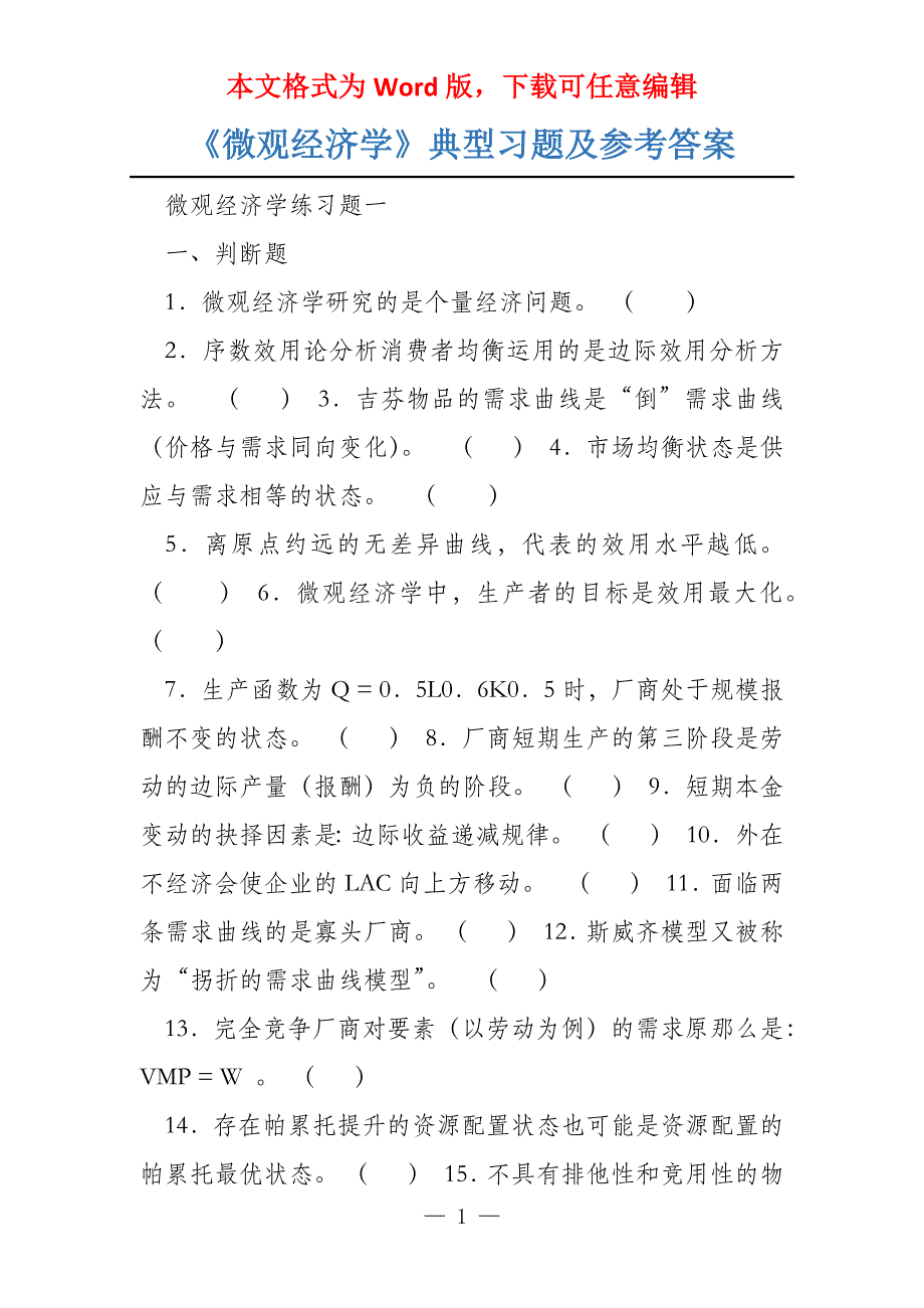 《微观经济学》典型习题及参考答案_第1页