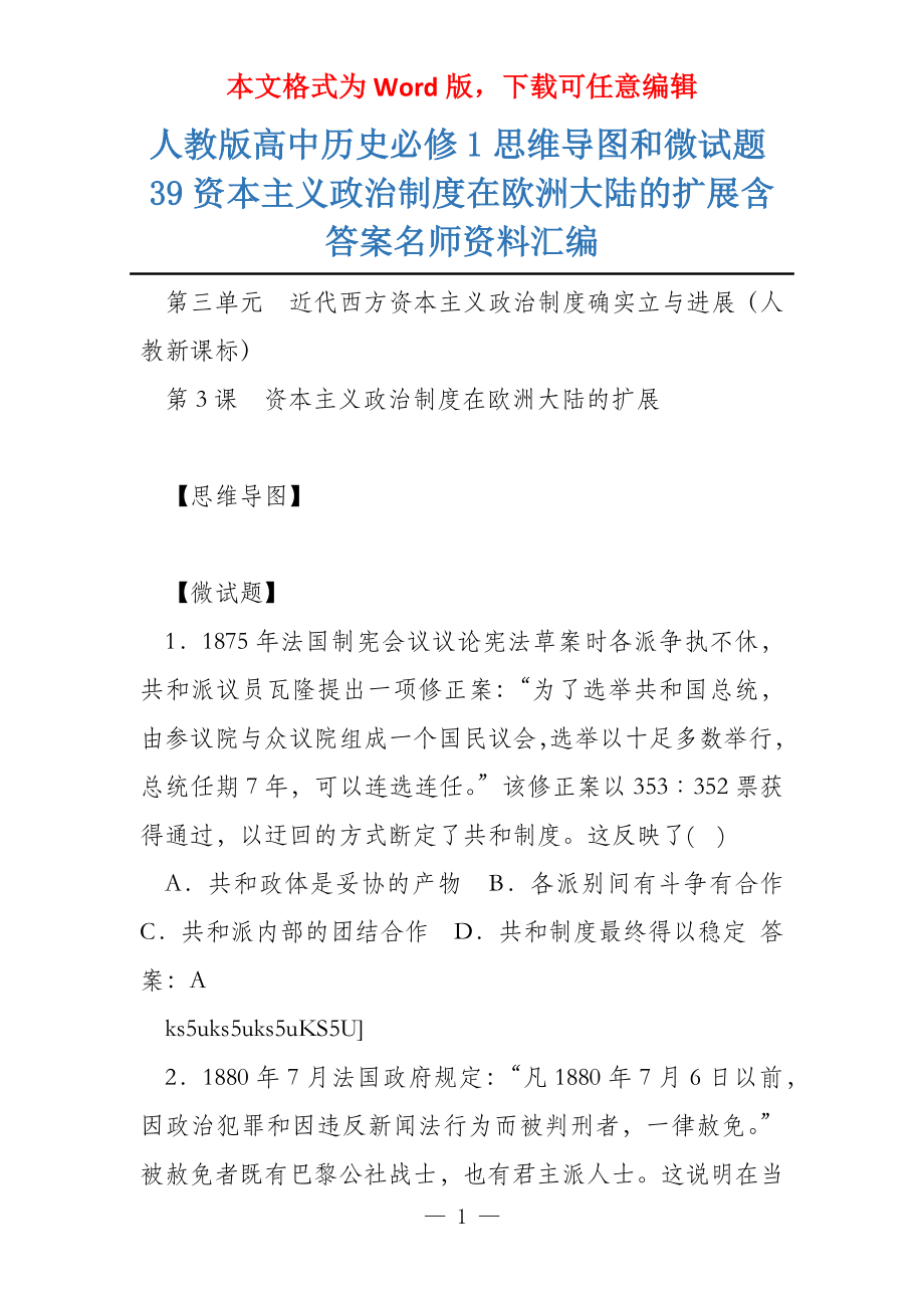 人教版高中历史必修1思维导图和微试题39资本主义政治制度在欧洲大陆的扩展含答案名师资料汇编_第1页