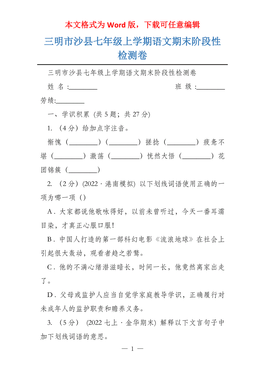 三明市沙县七年级上学期语文期末阶段性检测卷_第1页