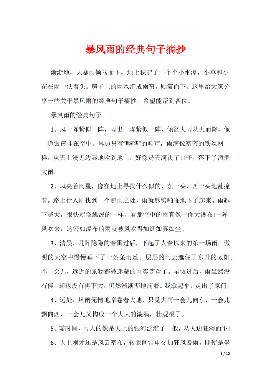 暴风雨的经典句子摘抄（可编辑）_第1页