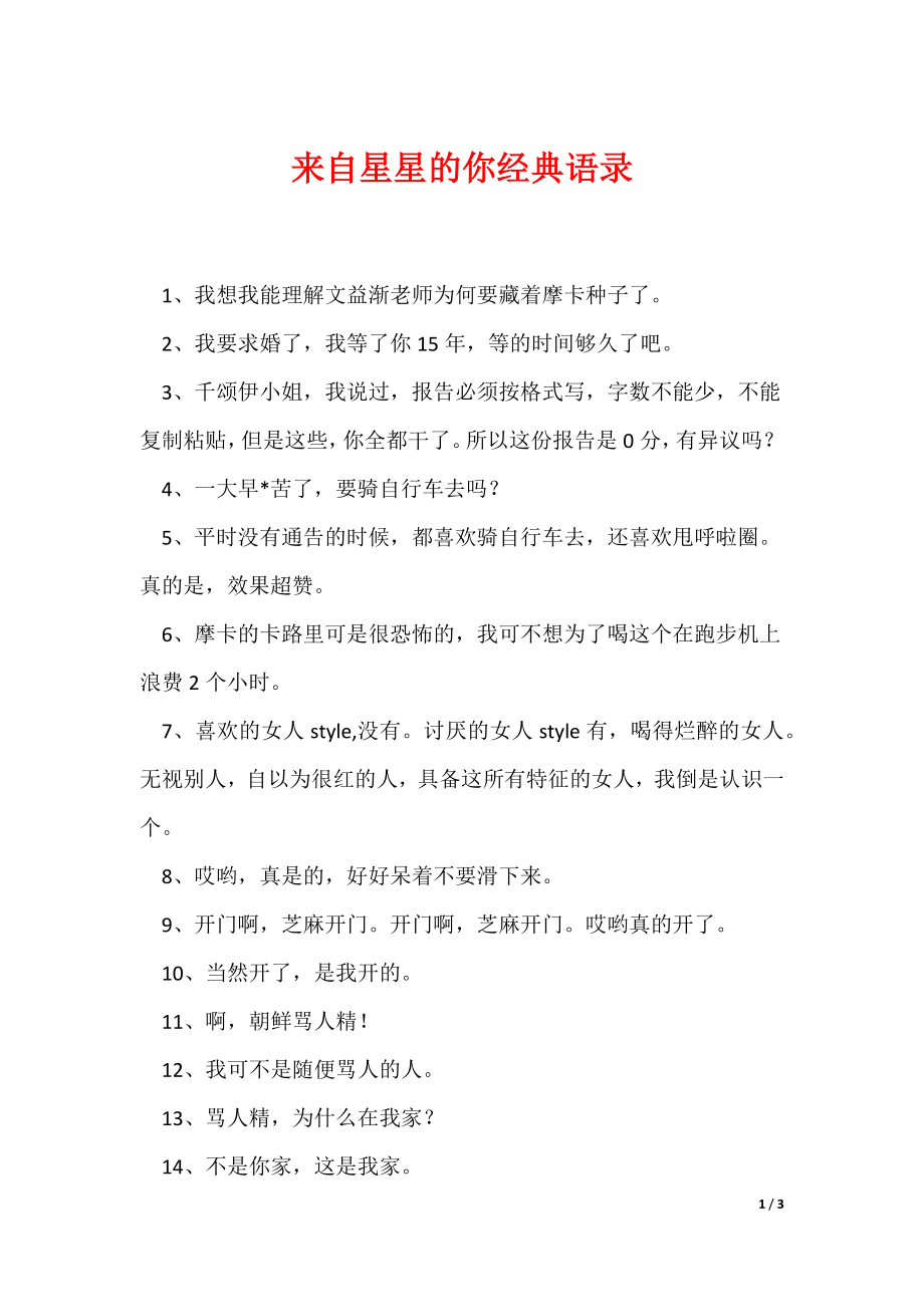 来自星星的你经典语录（可编辑）_第1页
