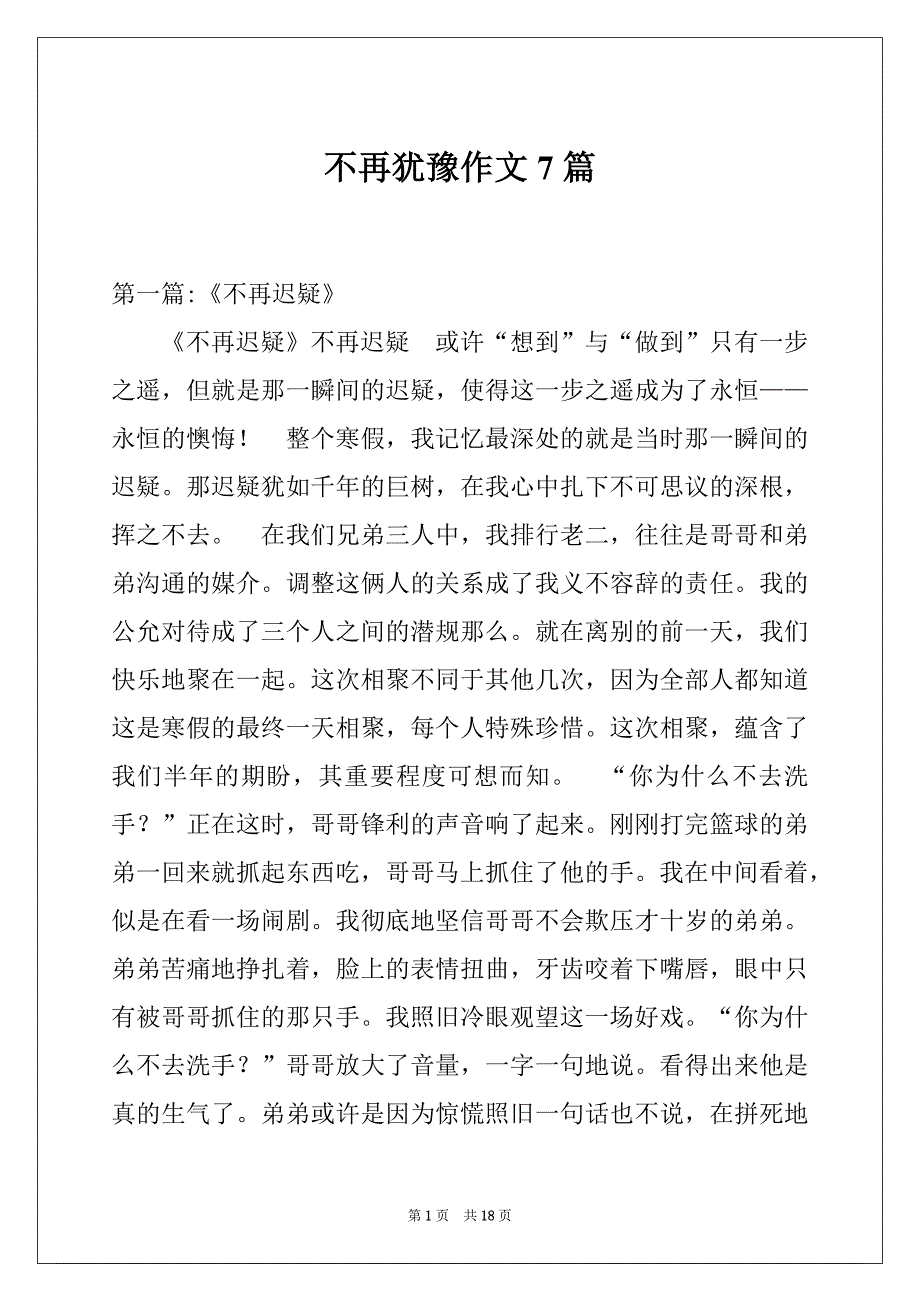 不再犹豫作文7篇_第1页