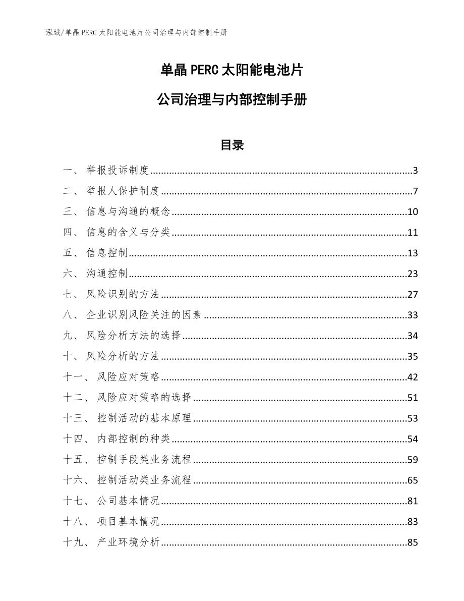 单晶PERC太阳能电池片公司治理与内部控制手册（参考）_第1页