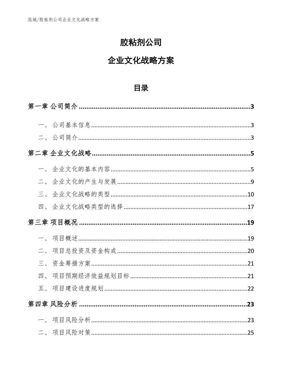 胶粘剂公司企业文化战略方案_第1页