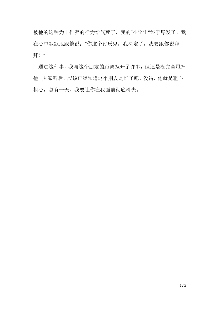 粗心,我要跟你说拜拜六年级作文（可编辑）_第2页