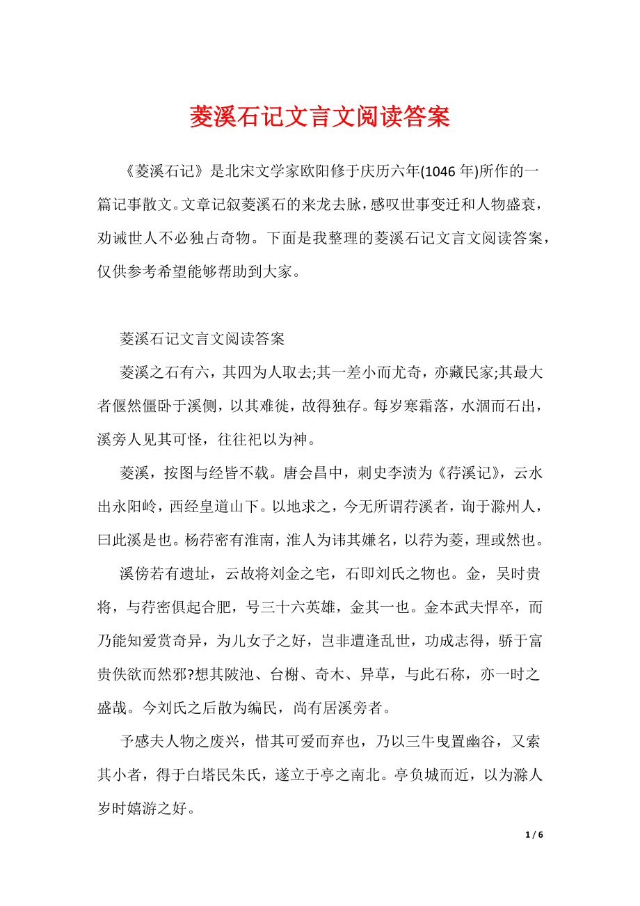 菱溪石记文言文阅读答案（可编辑）_第1页