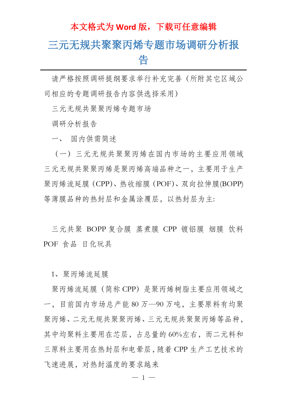 三元无规共聚聚丙烯专题市场调研分析报告_第1页