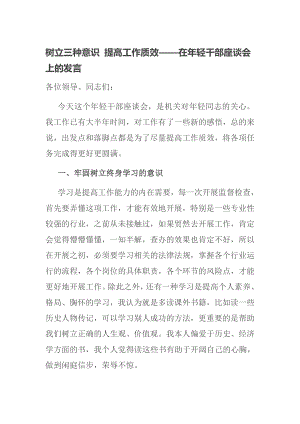 树立三种意识 提高工作质效——在年轻干部座谈会上的发言