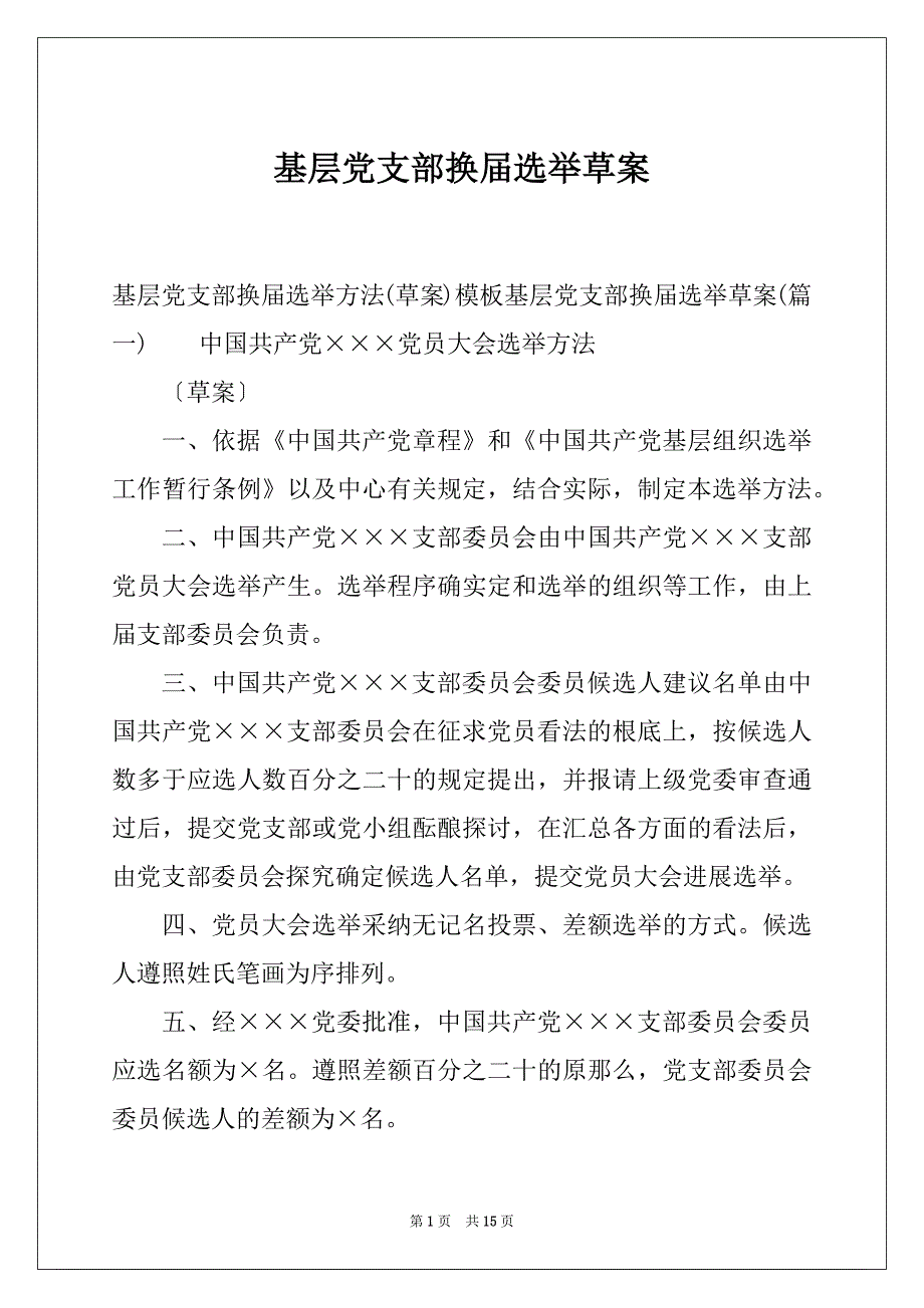 基层党支部换届选举草案_第1页