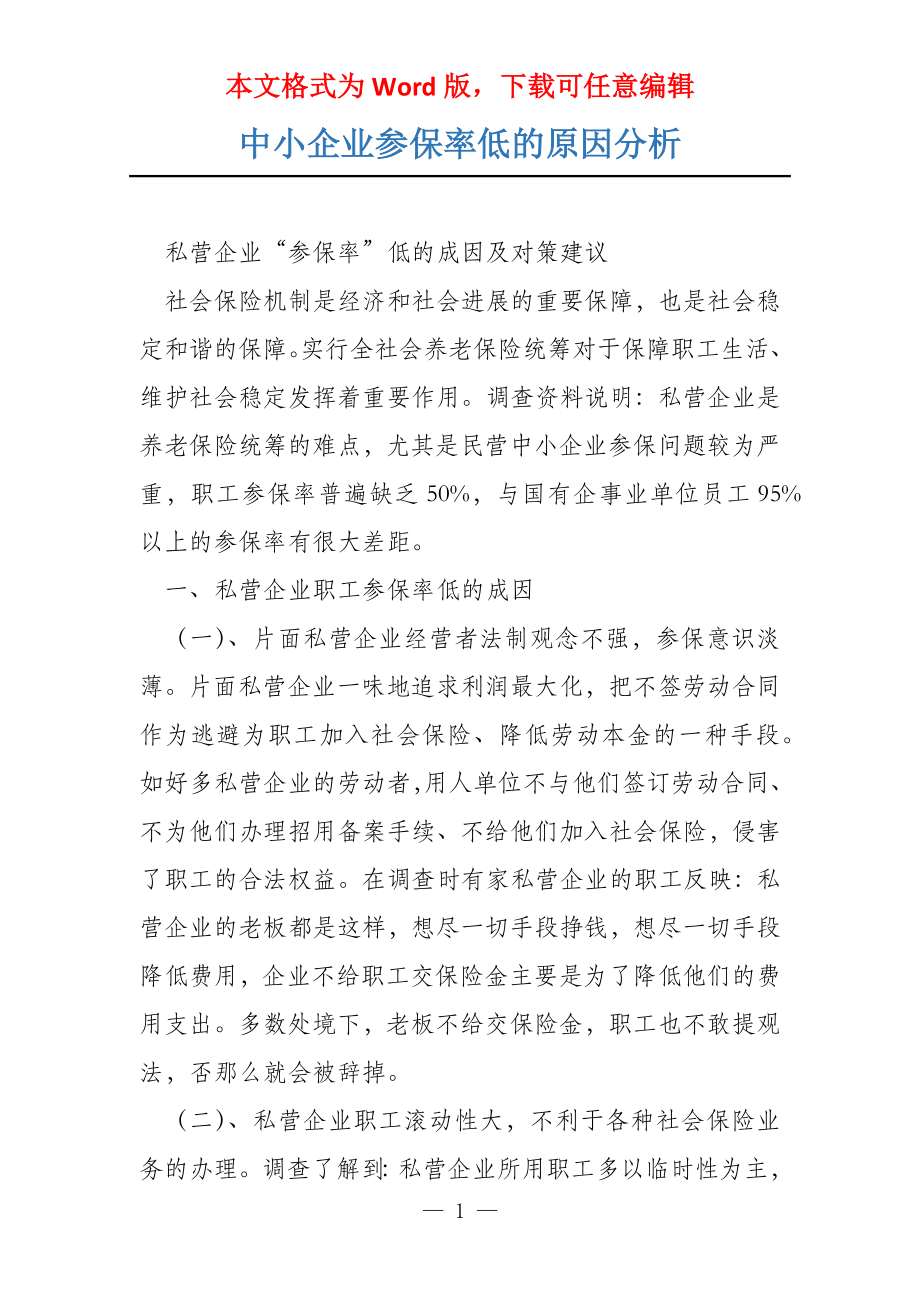 中小企业参保率低的原因分析_第1页
