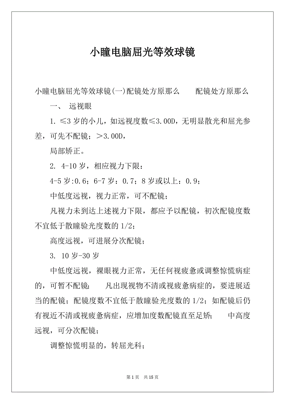 小瞳电脑屈光等效球镜_第1页