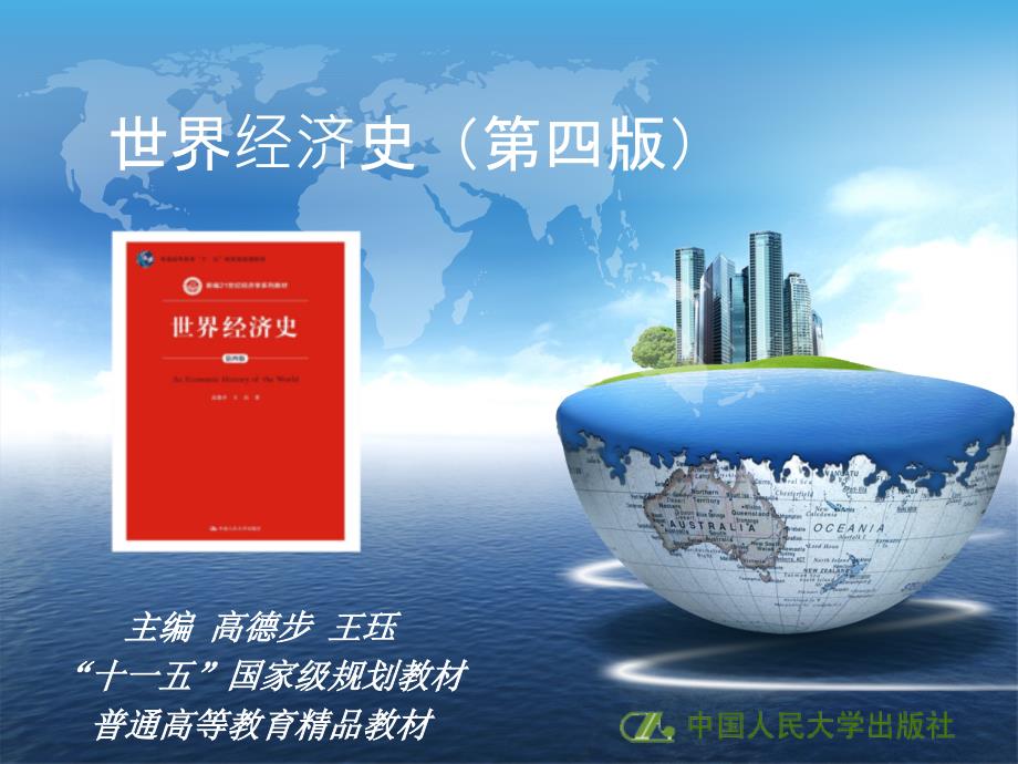 世界经济史第十三章--其他主要资本主义国家的工业化_第1页