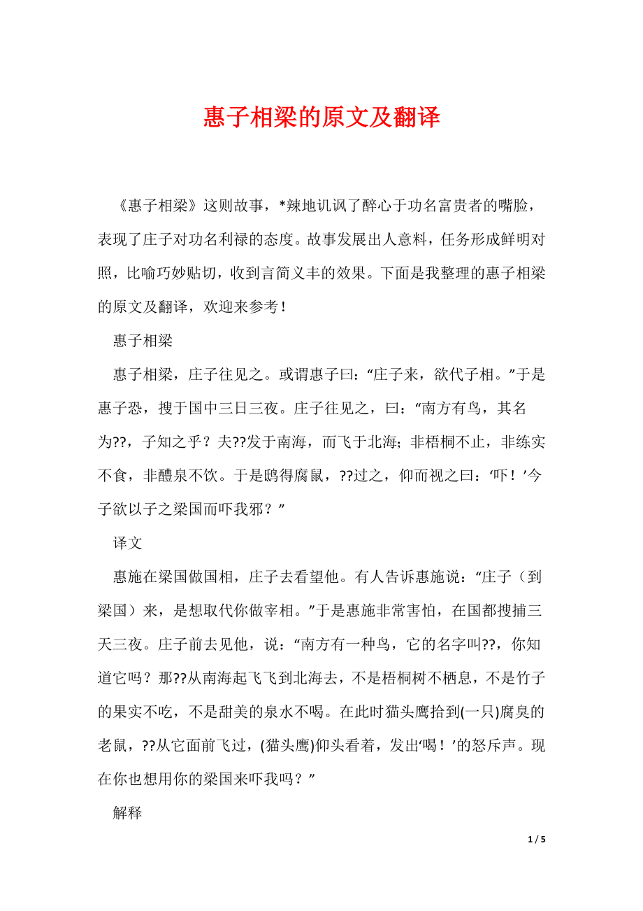 惠子相梁的原文及翻译（可编辑）_第1页