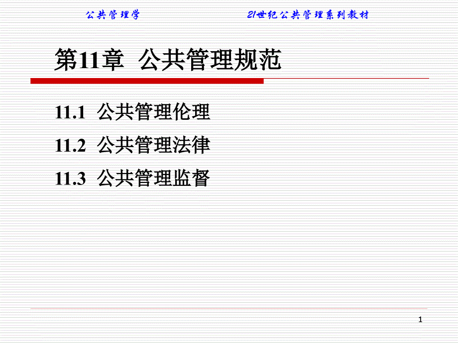 公共管理规范_第1页