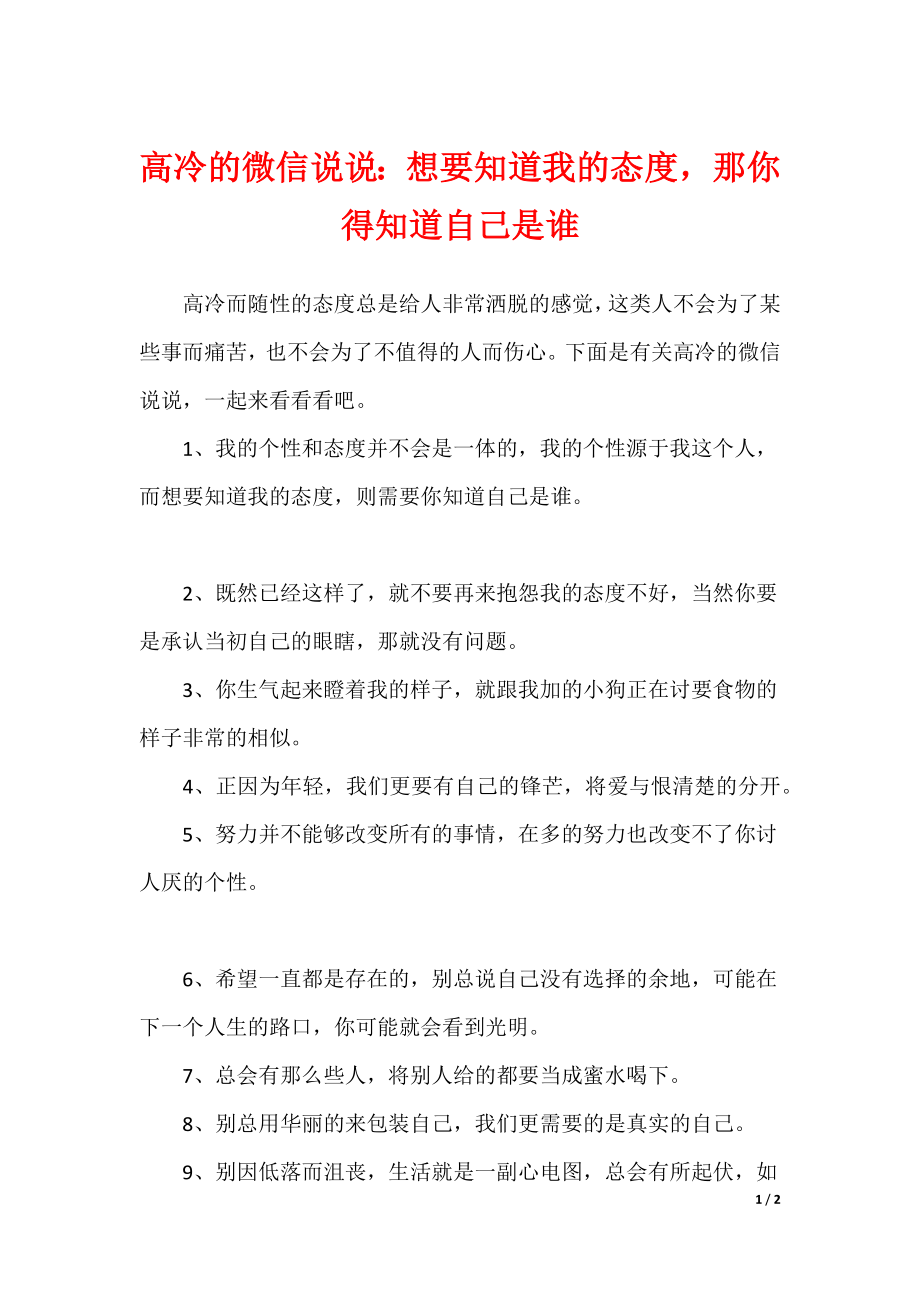高冷的微信说说：想要知道我的态度那你得知道自己是谁（可编辑）_第1页
