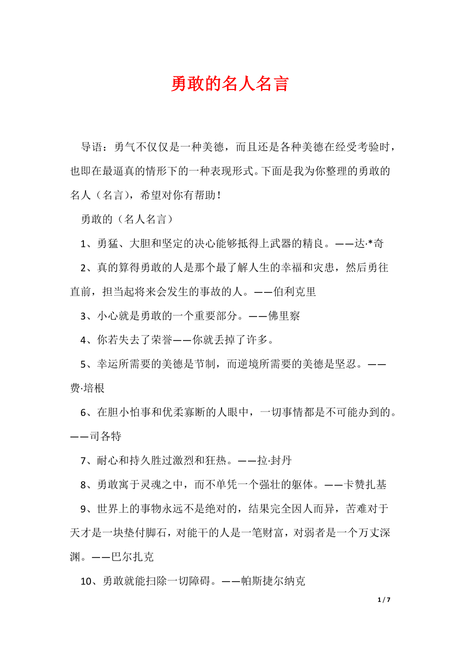 勇敢的名人名言（可编辑）_第1页