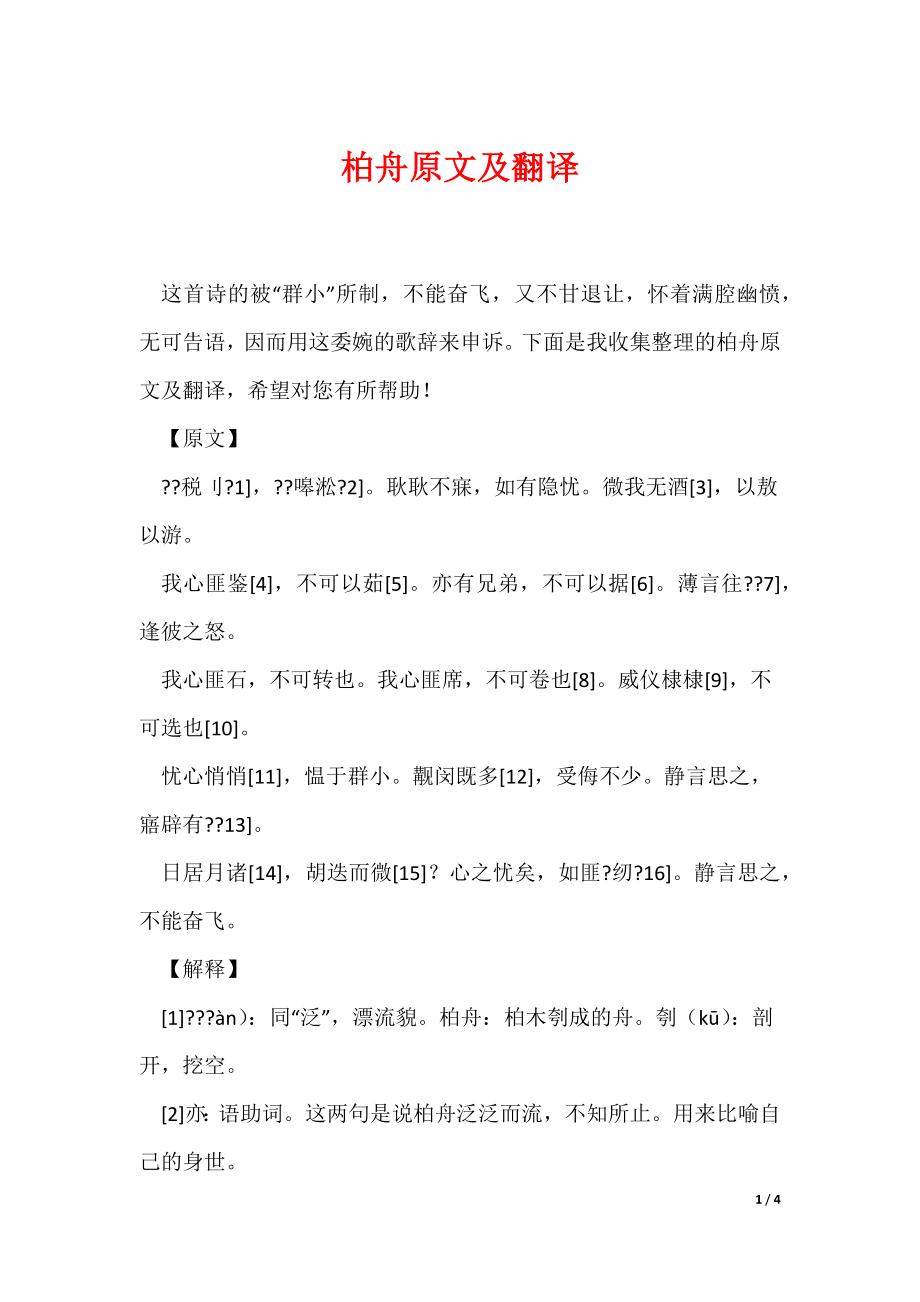 柏舟原文及翻译（可编辑）_第1页