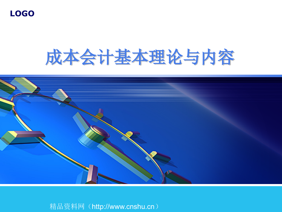 成本会计基本理论及其内容(ppt 381页)_第1页