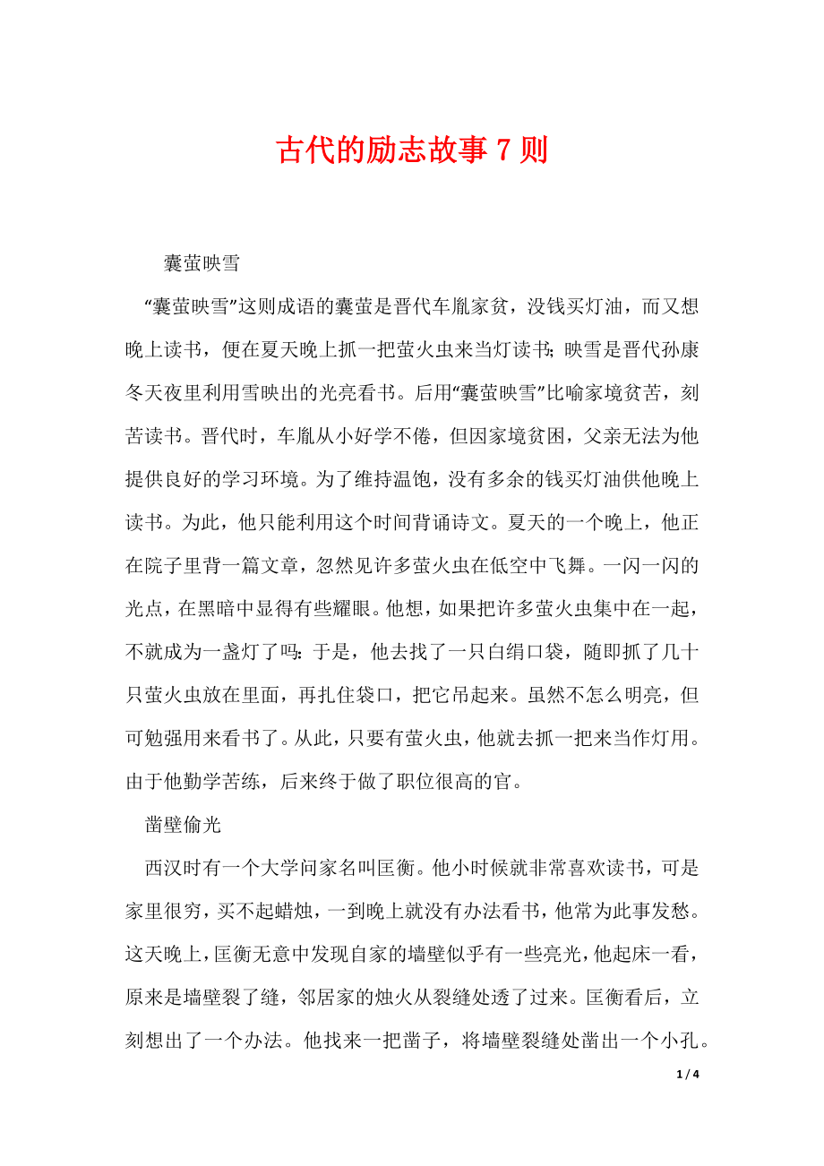 古代的励志故事7则（可编辑）_第1页