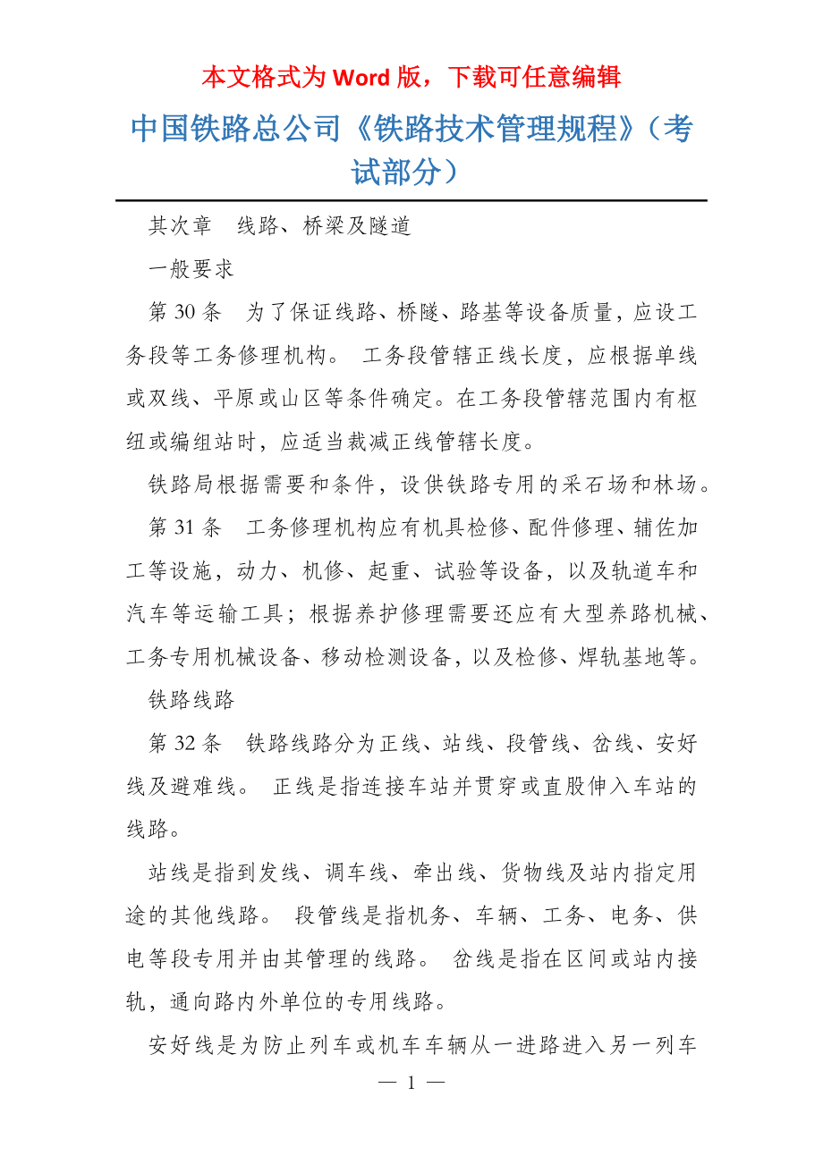 中国铁路总公司《铁路技术管理规程》（考试部分）_第1页