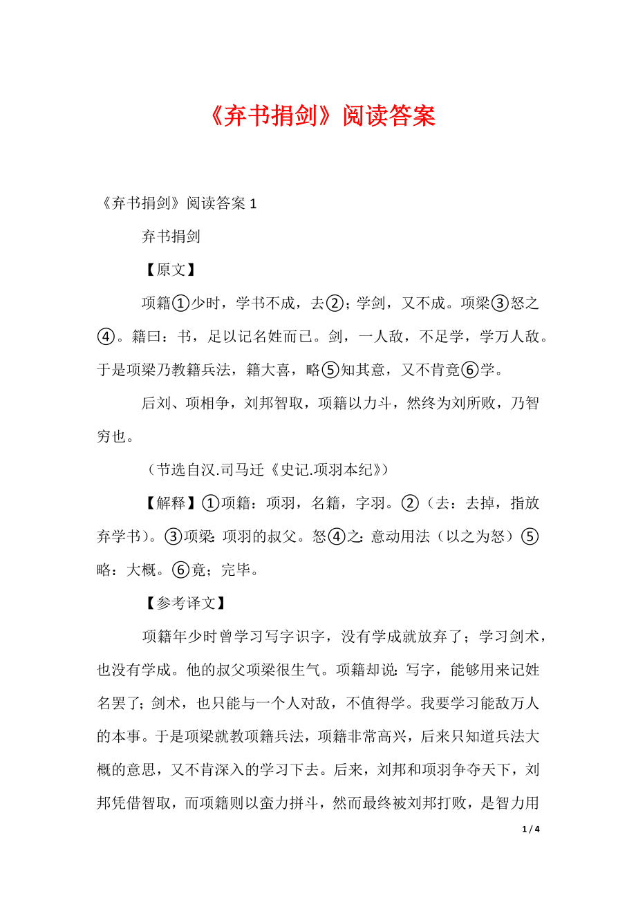 《弃书捐剑》阅读答案（可编辑）_第1页
