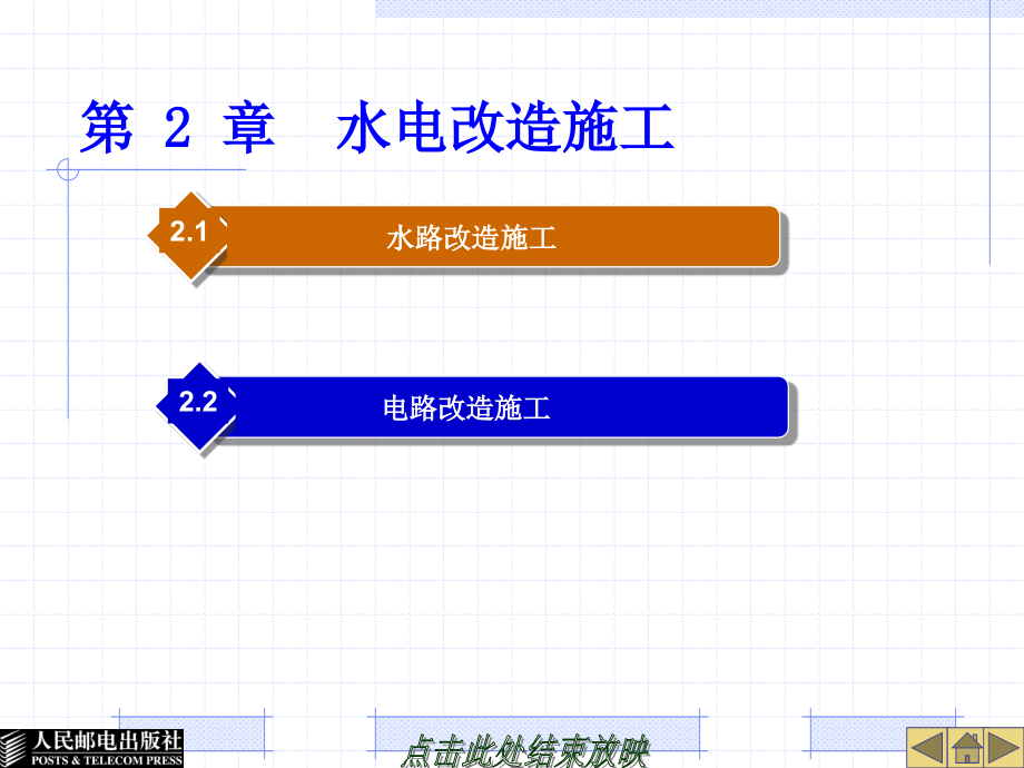 第-2-章--水电改造施工_第1页
