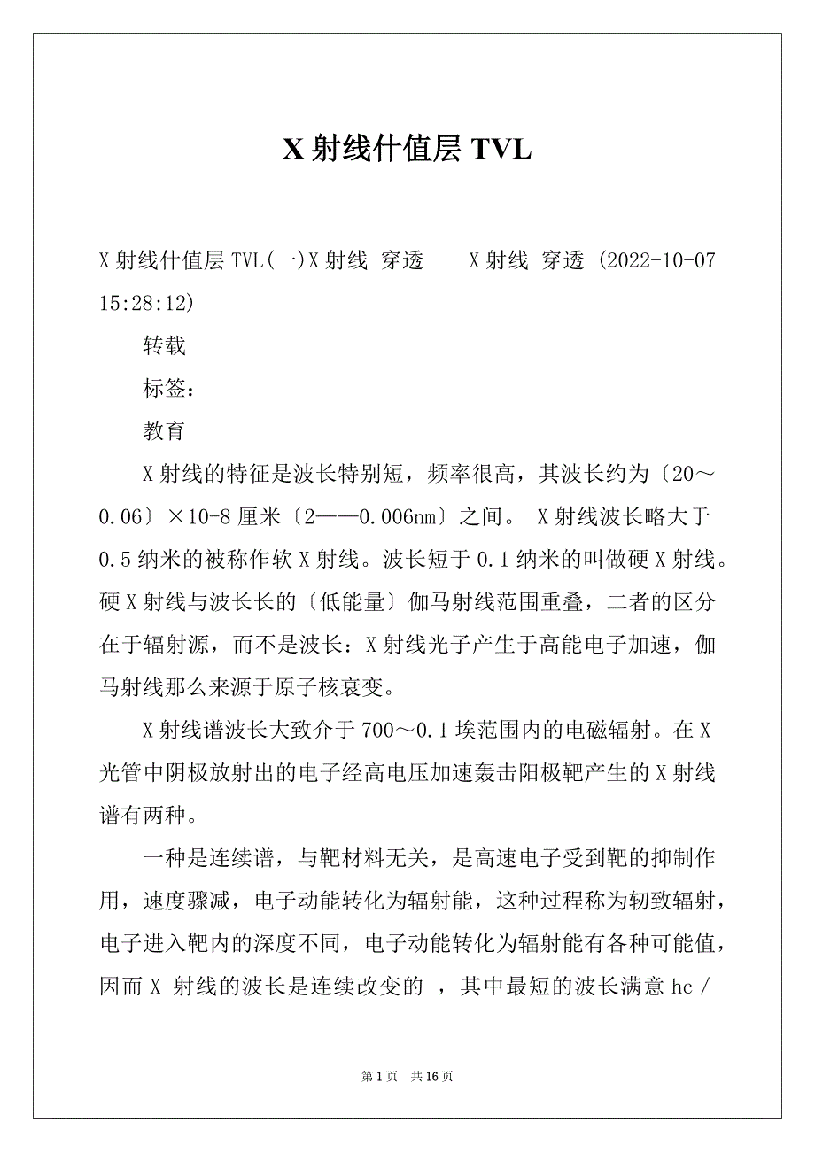 X射线什值层TVL_第1页