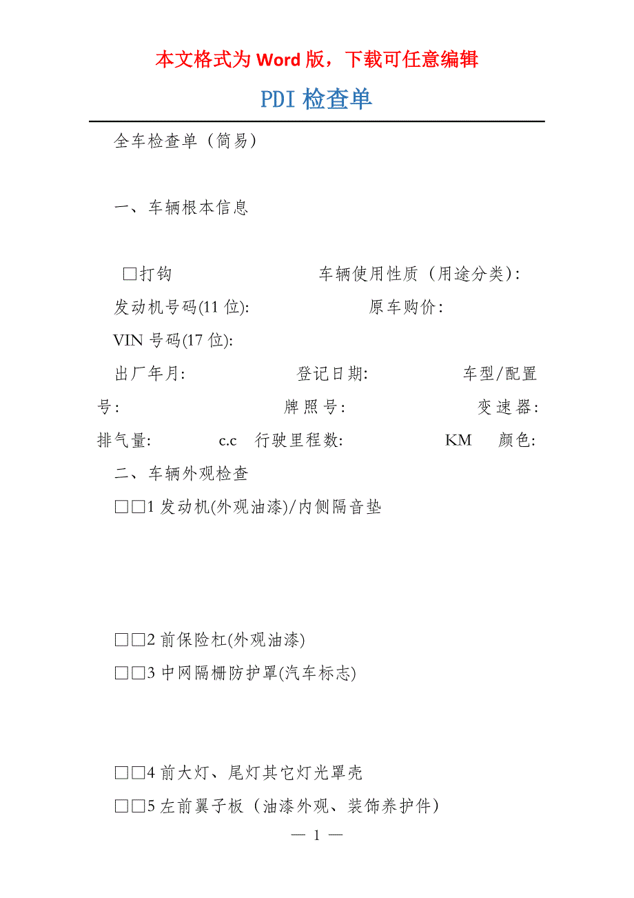 PDI检查单_第1页