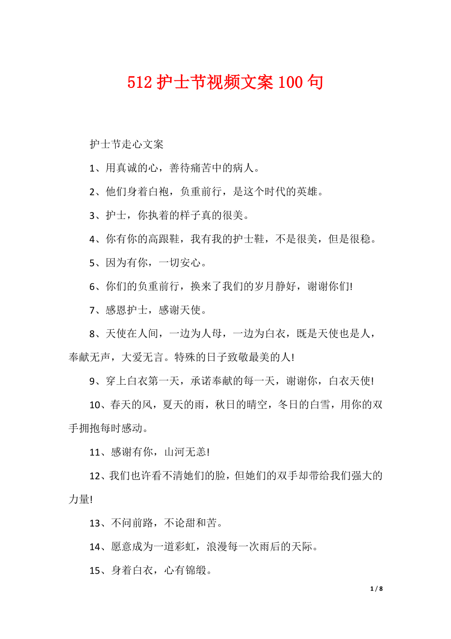 512护士节视频文案100句（可编辑）_第1页