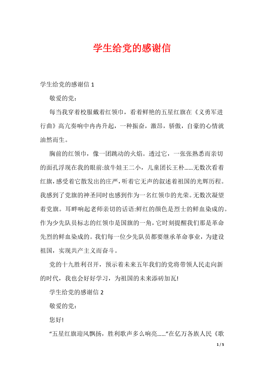学生给党的感谢信（可编辑）_第1页