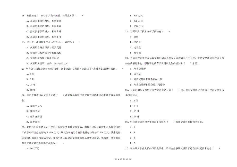 2019年期货从业资格《期货基础知识》过关练习试题C卷-含答案_第3页