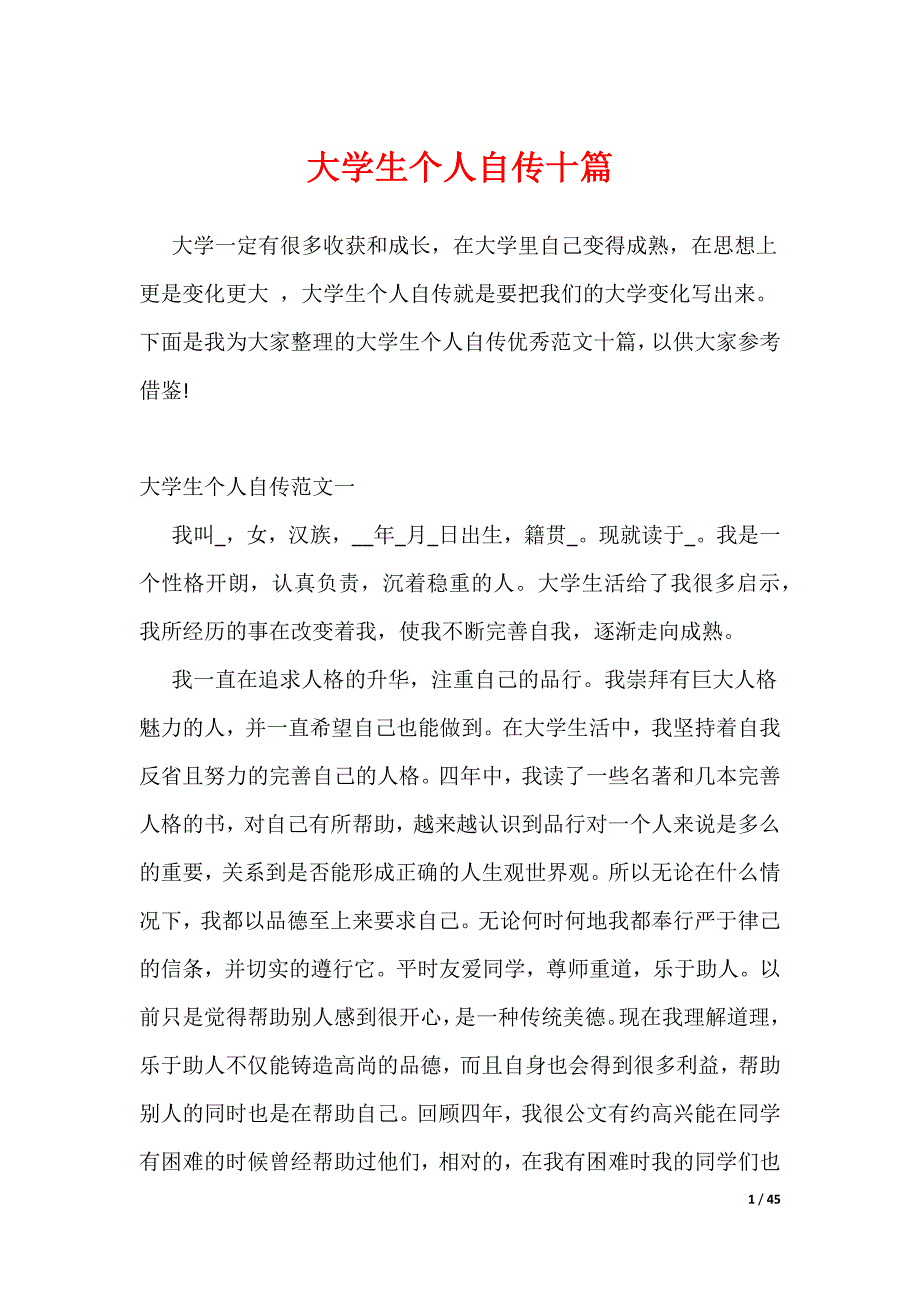 大学生个人自传十篇_1（可编辑）_第1页