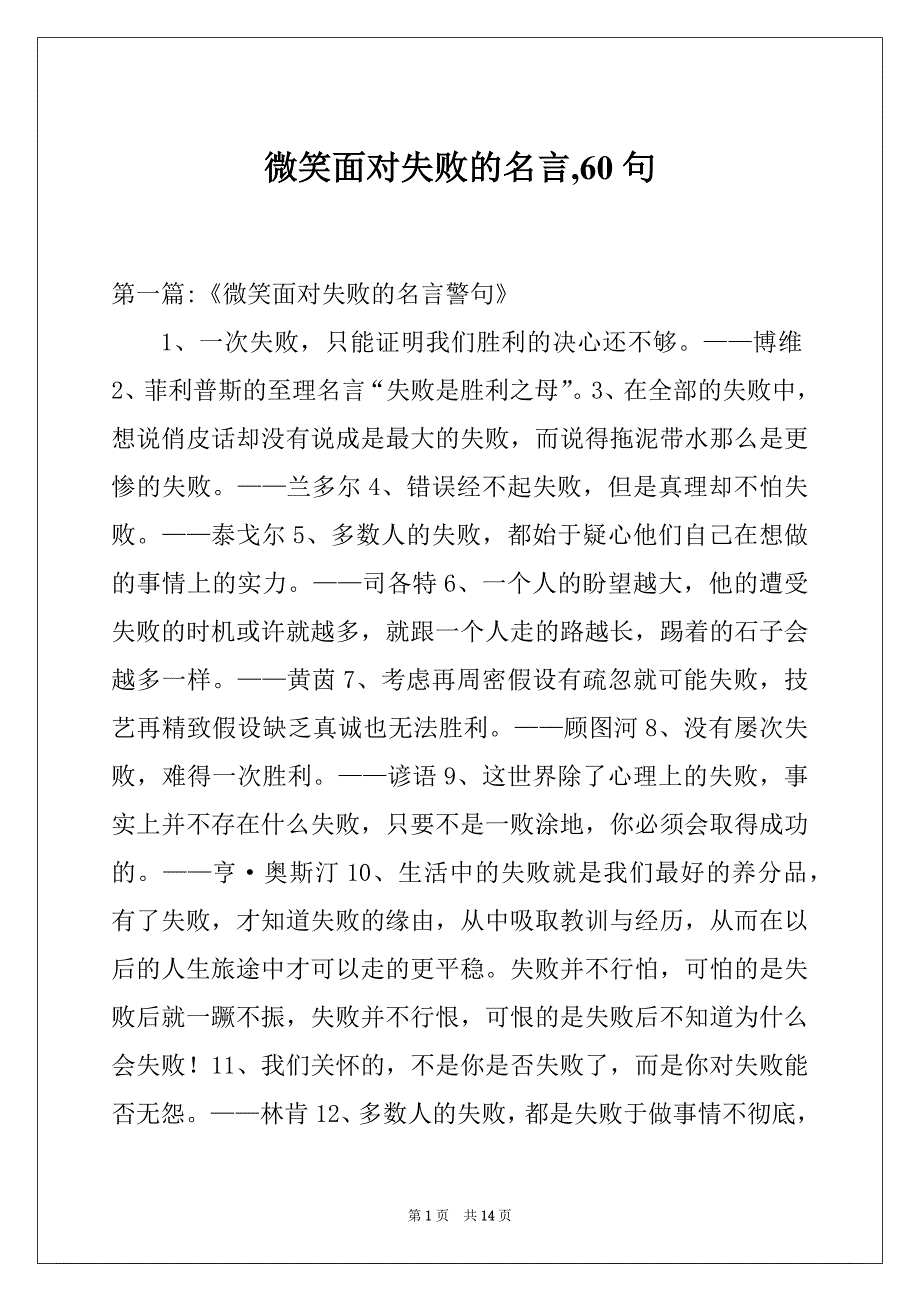 微笑面对失败的名言,60句_第1页