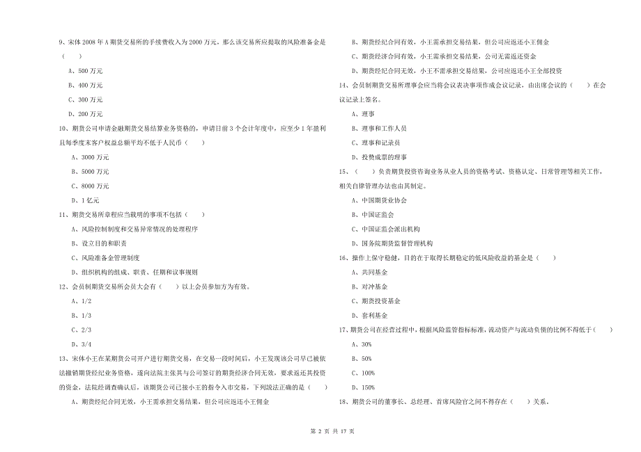 2019年期货从业资格《期货基础知识》题库练习试题B卷-含答案_第2页