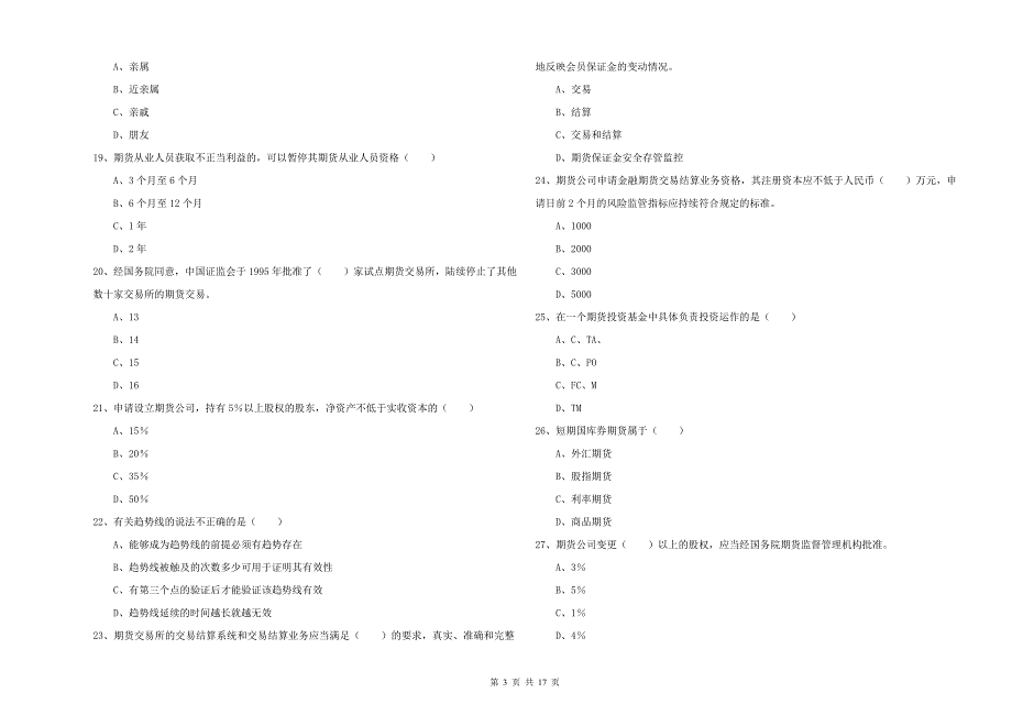 2019年期货从业资格《期货基础知识》题库练习试题B卷-含答案_第3页