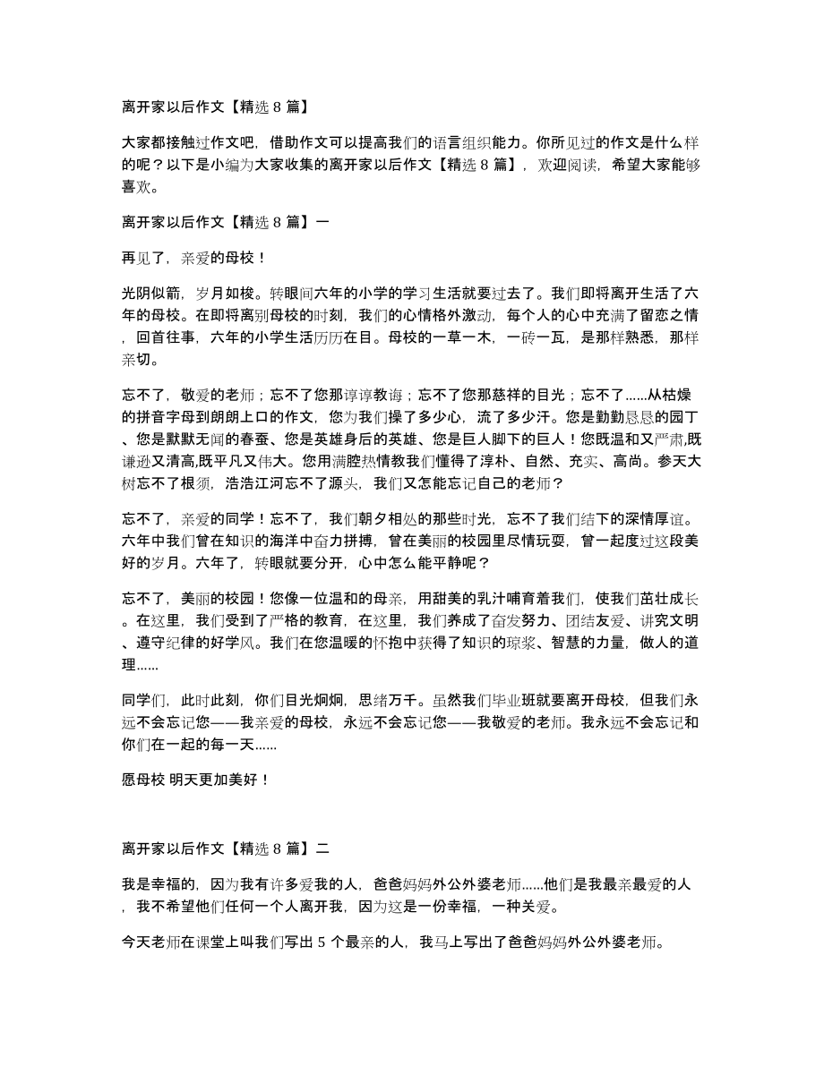 离开家以后作文8篇_第1页