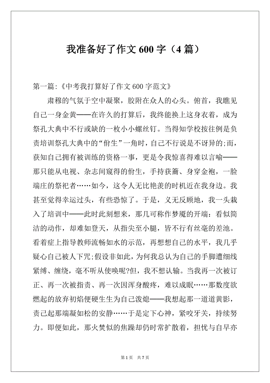 我准备好了作文600字（4篇）_第1页