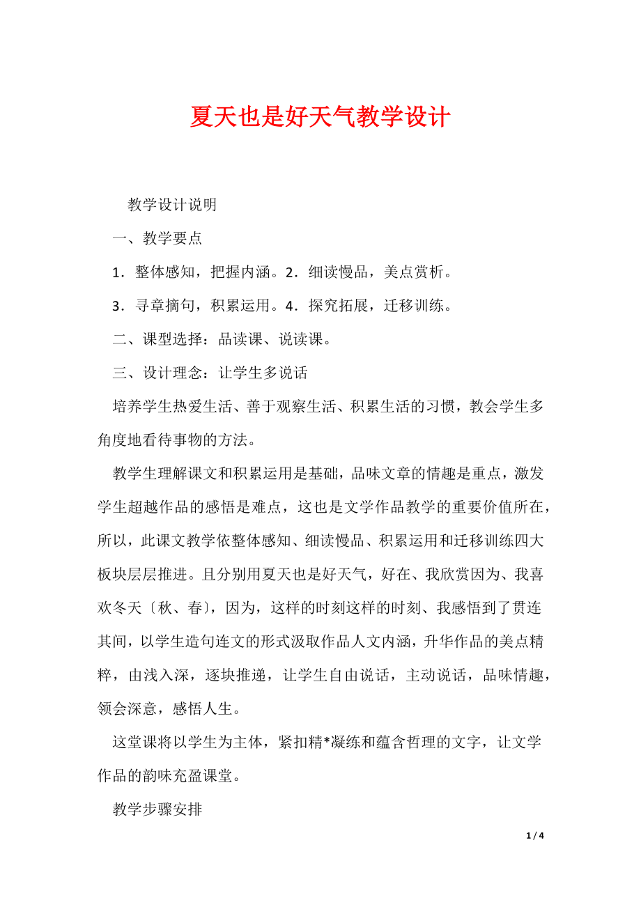 夏天也是好天气教学设计（可编辑）_第1页